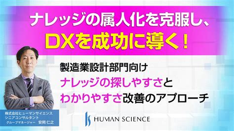 ナレッジの属人化を克服し、dxを成功に導く！製造業設計部門向けナレッジの探しやすさとわかりやすさ改善のアプローチ 株式会社ヒューマンサイエンス ニュース イプロスものづくり