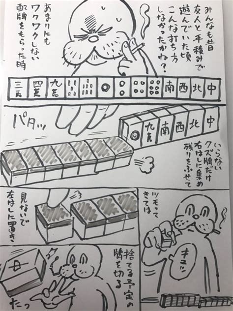 昔の麻雀あるある ウヒョ助塚脇永久 さんのマンガ ツイコミ 仮