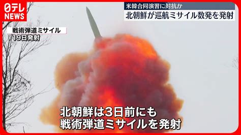 北朝鮮巡航ミサイル数発発射 米韓合同軍事演習に対抗か News WACOCA JAPAN People Life Style