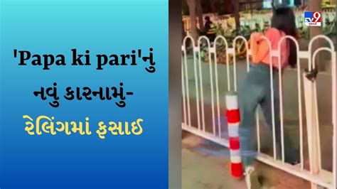 Papa Ki Pari આ વખતે રેલિંગમાં ફસાઈ પાપાની પરી વીડિયો જોઈને લોકોએ કહ્યું આ પાછુ નવું કારનામું