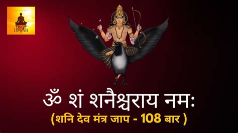 ॐ शं शनैश्चराय नमः शनि देव मंत्र जाप Shani Mantra 108 बार । Om