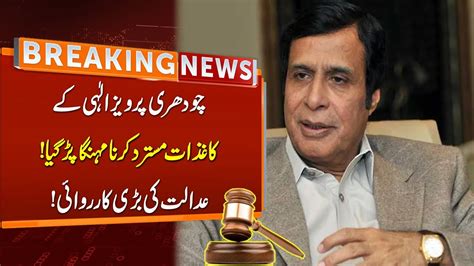 Big News From Court For Chaudhry Pervaiz Elahi Breaking News GNN