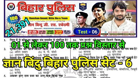 प्रैक्टिस सेट 6 Gyan Bindu बिहार पुलिस Bihar Police Constable