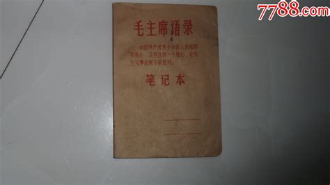 毛主席语录封面笔记本（林彪题词，彩色毛主席去安源像）没有使用过，无涂画笔记本日记本品种图片收藏价格7788核雕收藏