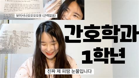 👩‍⚕️간호학과 1학년은 무엇을 배우는가 전공 교과목 과제 설명 예비 간호학생 꿀팁안내 Youtube