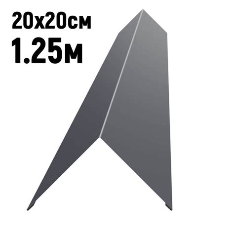 Конек кровельный (планка конька для кровли крыши) 200*200*1250 мм, цвет ...