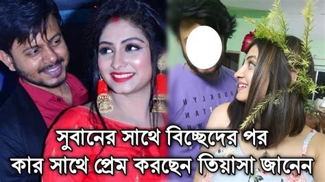 সুবানের সাথে বিচ্ছেদের পর কার সাথে প্রেম করছেন তিয়াসা জানেন। Actress