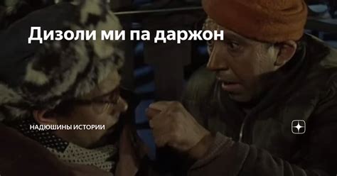 Дизоли ми па даржон | Надюшины истории. Рассказы. | Дзен