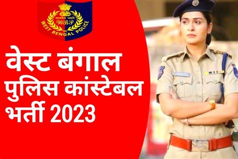 Wb Police Lady Constable Recruitment 2023 महिला पुलिस कांस्टेबल के