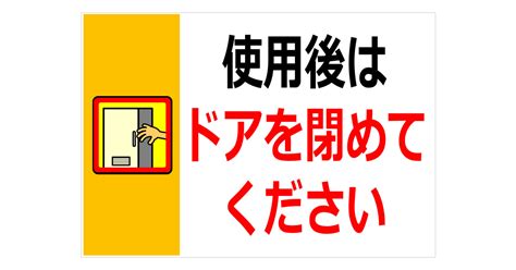 使用後はドアを閉めてくださいの貼紙 フリー貼り紙のペラガミ Com