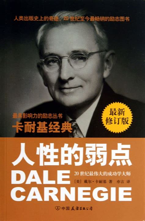 《人性的弱点最新修订版卡耐基经典系列》【正版图书 折扣 优惠 详情 书评 试读】 新华书店网上商城