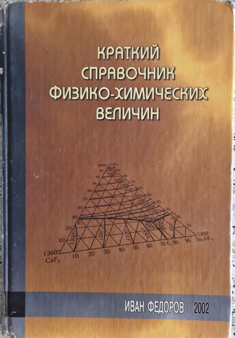 Краткий справочник физико-химических величин (см. фото и описание ...