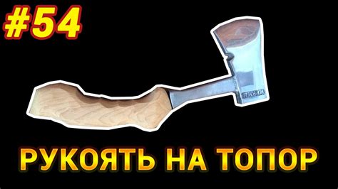 Рукоять на топор - YouTube