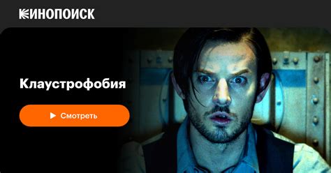 Клаустрофобия — Кинопоиск