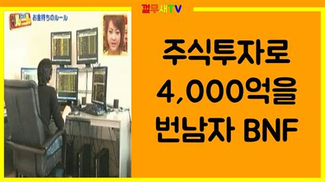 주식투자로 4000억을 번남자 Bnf Youtube