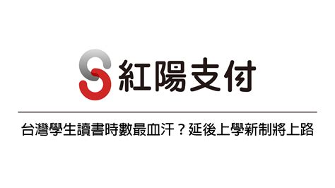 台灣學生讀書時數最血汗？延後上學新制將上路 紅陽科技股份有限公司