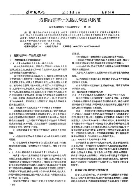 浅谈内部审计风险的成因及防范word文档在线阅读与下载无忧文档