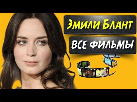 Все фильмы с Эмили Блант Фильмография - YouTube