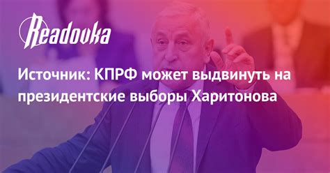 Источник: КПРФ может выдвинуть на президентские выборы Харитонова ...