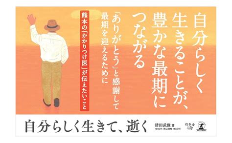 自分らしく生きて、逝く 清田 武俊 本 通販 Amazon