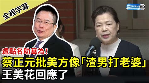 【全程字幕】遭點名助華為！蔡正元批美方像「渣男打老婆」 王美花回應了 Chinatimes Youtube