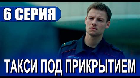 Такси под прикрытием 6 серия (2024) Первый канал - анонс и дата выхода ...