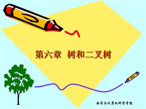 数据结构课件 第六章 树和二叉树 Word文档在线阅读与下载 无忧文档