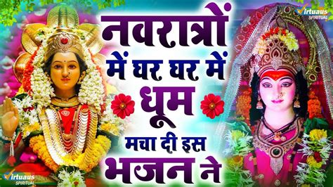 नवरात्रों में घर घर में धूम मचा दी इस भजन ने Navratri Special एक बार