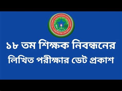 ১৮ তম নবনধনর লখত পরকষর ডট পরকশ 18th nibondhon written exams