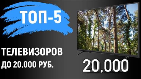 ТОП 5. Лучшие телевизоры до 20000 рублей. Рейтинг - YouTube