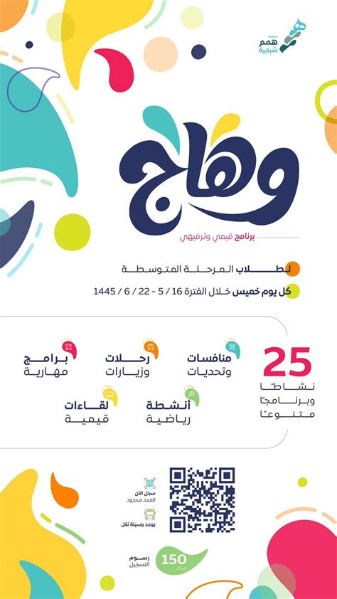 برنامج وهاج جمعية همم شبابية