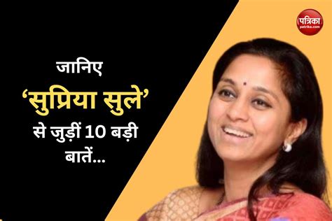 Supriya Sule महाराष्ट्र के अमीर सांसदों में से एक हैं सुप्रिया सुले जानिए बारामती सीट से Ncp