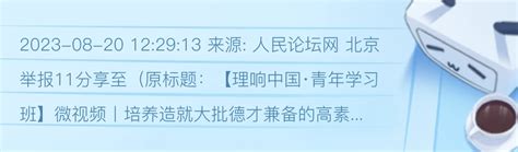 【理响中国·青年学习班】微视频丨培养造就大批德才兼备的高素质人才 哔哩哔哩