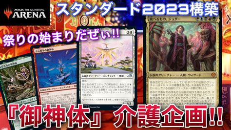 【mtgアリーナ】ジョダー等の伝説シナジーで御神体をサポートした『5c祭殿』！！並べまくって盤面を制圧せよ 【スタンダード】【団結のドミナリア】【tcg】 Youtube