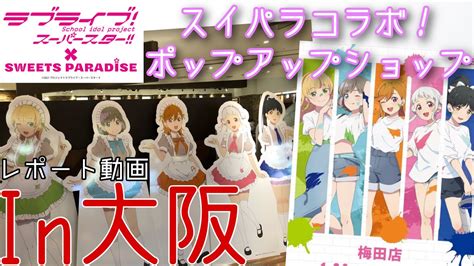 ラブライブスーパースター×スイパラコラボ＆ポップアップストア In大阪に行ってみた！！【レポート＆開封】 Anime Wacoca