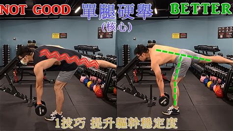 Let You Body Stably By Single Leg Romanian Deadlift 啞鈴單腿羅馬尼亞硬舉 核心 1技巧穩定