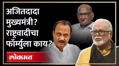 Ajit Pawar मुख्यमंत्री होणार का राष्ट्रवादीचा हा फॉर्म्युला काम करणार