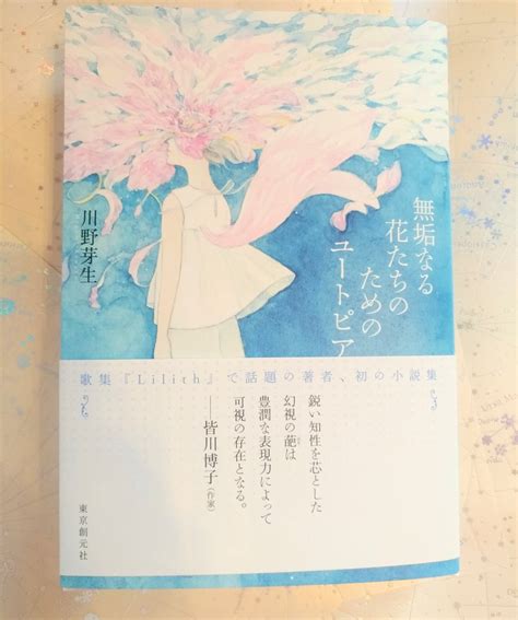 いやしの本棚 On Twitter Rt Megumikawano わ〜っ！ 『無垢なる花たちのためのユートピア』の見本がついに届き