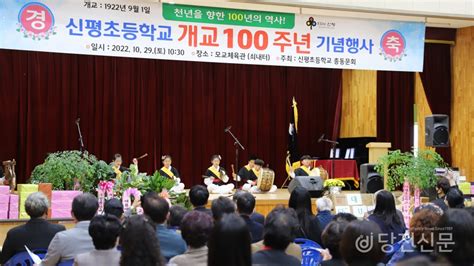 신평초등학교 개교 100주년 기념식 열려