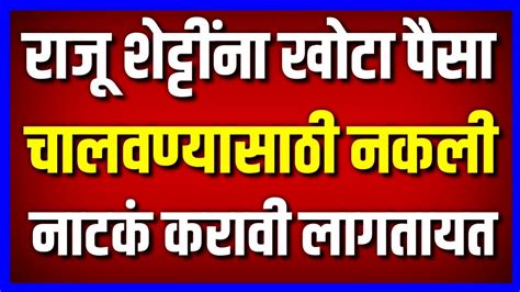 राजू शेट्टींना खोटा पैसा चालवण्यासाठी नकली नाटकं करावी लागतायत Raghuanth Patil On Raju Shetty