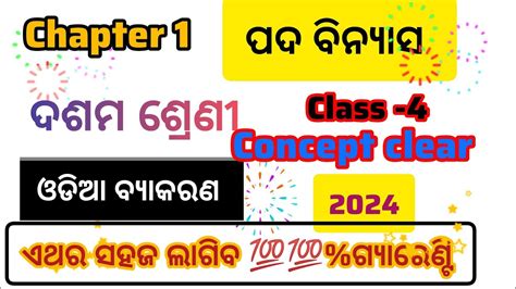 Pada Vinyasa I 10 Th Class Odia Grammar ଓଡ଼ିଆ ବ୍ୟାକରଣ ବାକ୍ୟ ବିଚାର ପଦ ବିନ୍ୟାସ Chapter 1