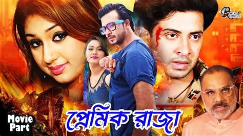 Pramik Raja প্রেমিক রাজা Bangla Romantic Movie Shakib Khan Apu Biswash Boby Omor