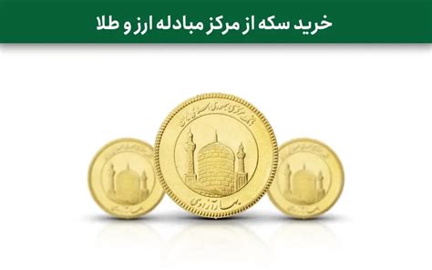 خرید سکه طلا از مرکز مبادله ارز و طلا آموزین