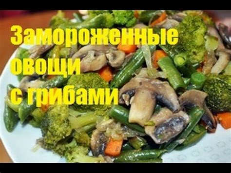 Замороженные овощи с грибами - YouTube