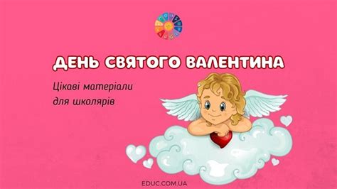 День святого Валентина: цікаві матеріали для школярів від EDUC.com.ua