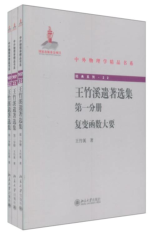 中外物理学精品书系·王竹溪遗著选集（第一 二 三分册）：复变函数大要 王竹溪 圖書