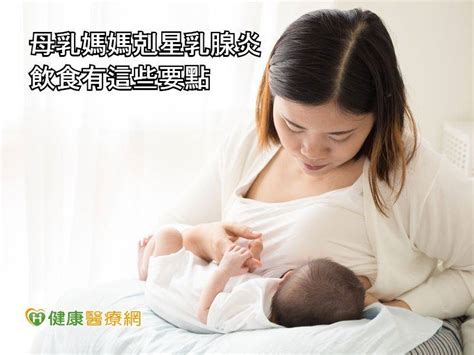 母乳媽媽剋星乳腺炎 飲食有這些要點 健康醫療網 Line Today