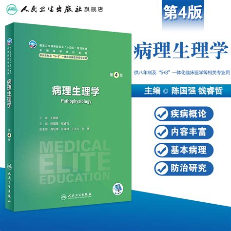 病理生理学第四4版人卫内科外科神经病药理眼科统计诊断学局部系统解剖预防医学研究生电子版人民卫生出版社八临床医学教材8年制虎窝淘