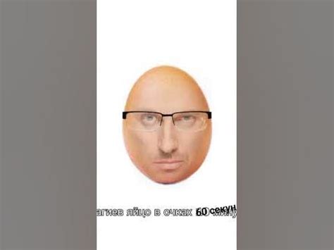 НАГИЕВ ЯЙЦО В ОЧКАХ 60 СЕКУНД - YouTube