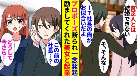 【漫画】フリーランス俺は彼女にプロポーズするも貧乏と見下され「金持ちのit社長と結婚するわw」「そんな」→元カノを見返すために起業し順調に